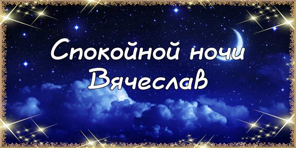 Открытки с именем Вячеслав скачать бесплатно. Открытки с днём рождения Слава. 