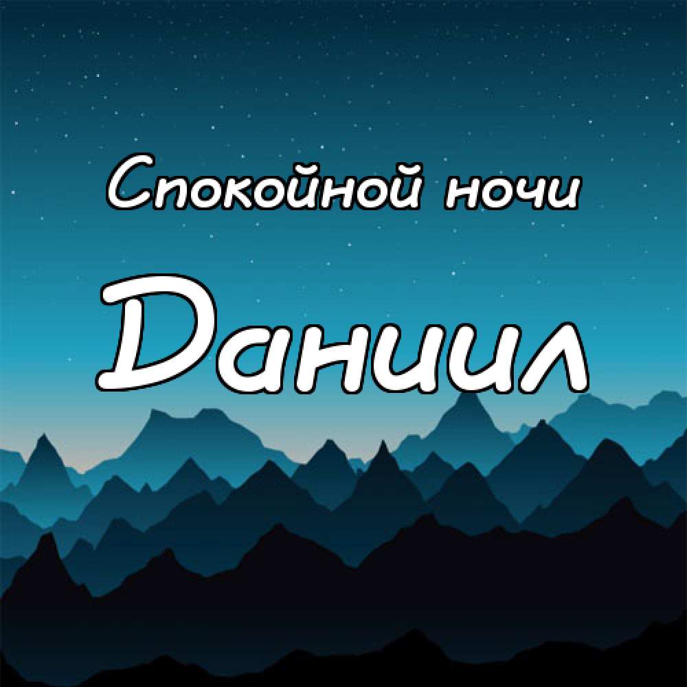 Открытки с именем Даниил gif. Открытки с именем Данил скачать бесплатно.