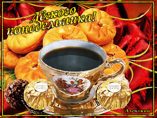 Открытки с пожеланиями легкого понедельника скачать бесплатно.