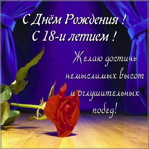 Открытки с пожеланиями на 18 лет gif. Отличного дня рождения 18 лет открытки....