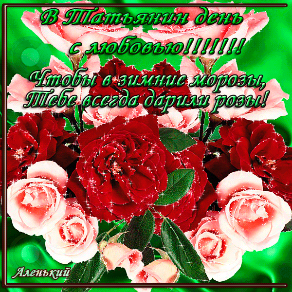 Открытки с поздравлениями на Татьянин День 25 января скачать бесплатно.