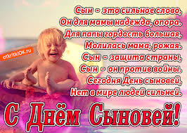 Поздравительные открытки на праздник для любимых сыновей скачать бесплатно.