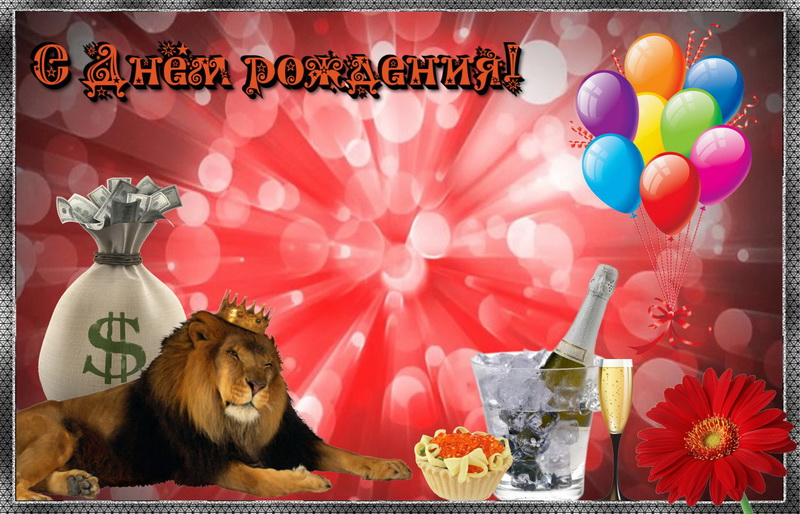 Поздравительные открытки с именем Лев. Открытки с мужскими именами. Открытки ...