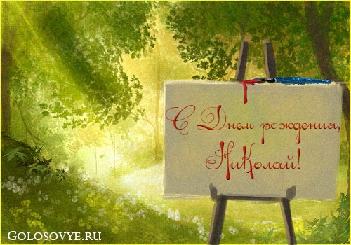 Поздравительные открытки с именем Николай. Открытки с днём рождения Коля.