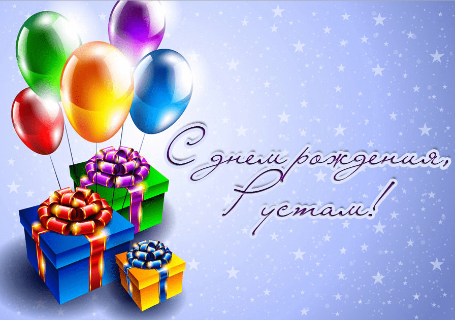 Поздравительные открытки с именем Рустам. Открытки с мужскими именами. С днём...