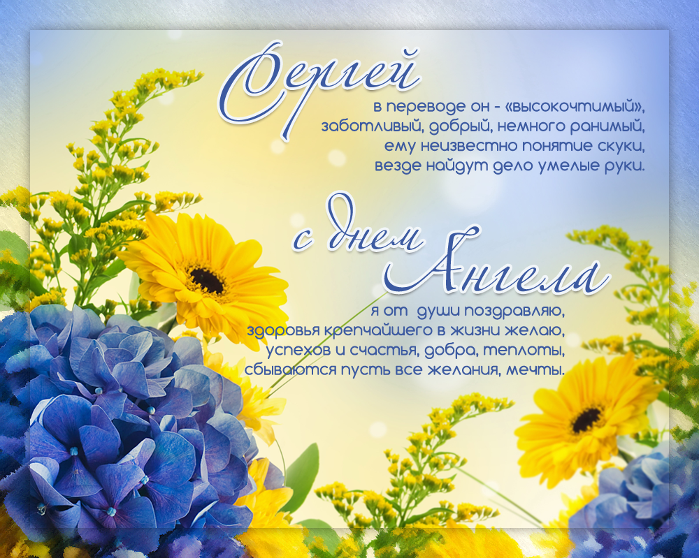 Поздравительные открытки с именем Сергей. С днём рождения Серёжа открытки ска...