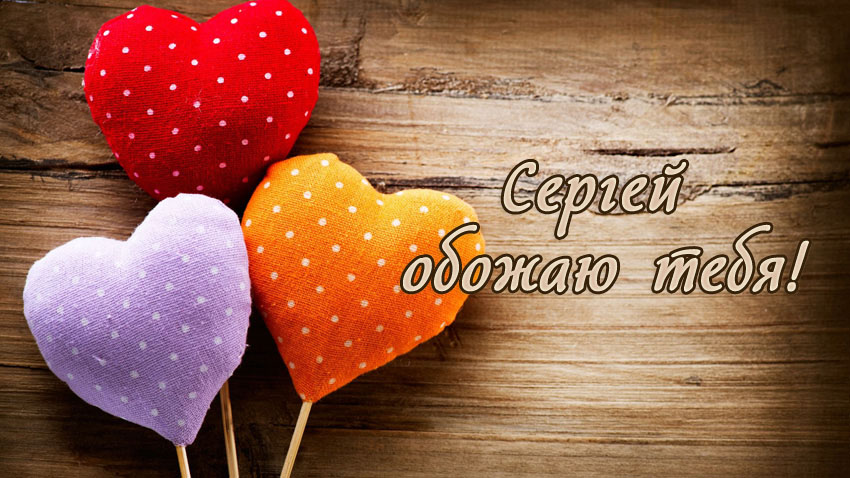 Поздравительные открытки с именем Сергей. С днём рождения Серёжа открытки ска...