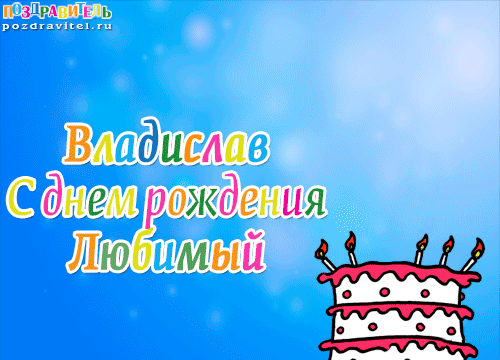 Поздравительные открытки с мужскими именами. Открытки с именем Владислав скач...