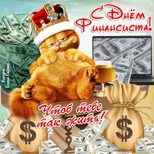 Поздравления с днем финансиста скачать бесплатно. Открытки для коллег на день финансиста.