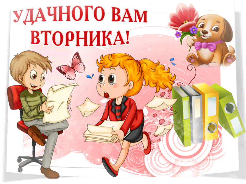 Позитивные открытки на вторник. Картинки про вторник скачать бесплатно.