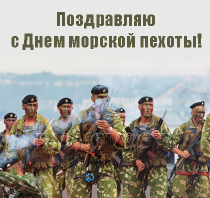 Праздничные открытки с поздравлениями на день морской пехоты.