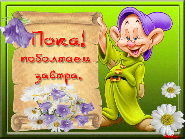 Бесплатные открытки с прощаниями. Открытки до скорой встречи скачать бесплатно.