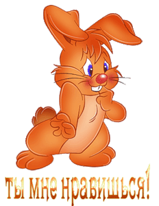 Красивые открытки ты мне нравишься с признаниями. Скачать бесплатно открытки ...