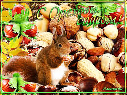 Оригинальные открытки с поздравлениями на Ореховый Спас скачать бесплатно.