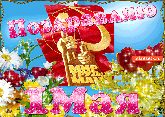 Открытки на 1 мая скачать бесплатно. С праздником труда открытки.