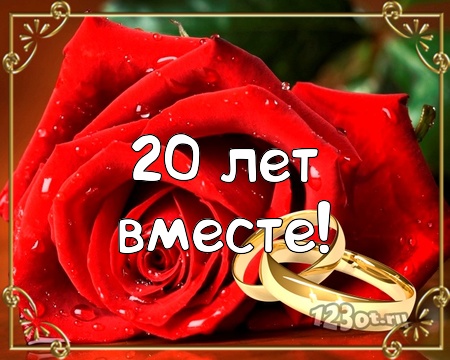 Открытки на Фарфоровую свадьбу 20 лет с пожеланиями в стихах.