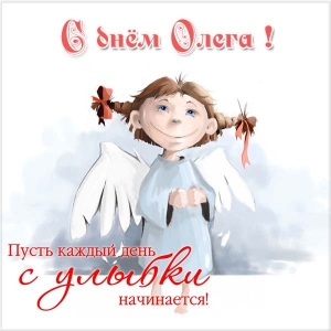 Открытки с днём рождения Олег. Открытки с именем Олег с признаниями.