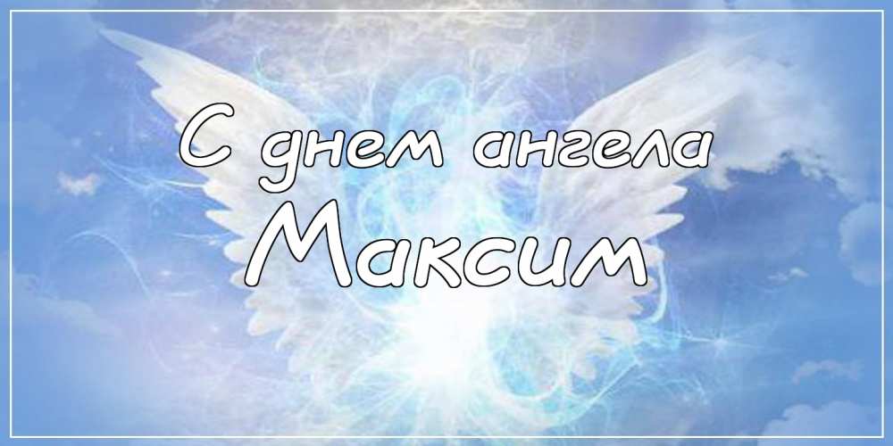 Открытки с именем Максим скачать бесплатно. Открытки с днём рождения Максим. ...