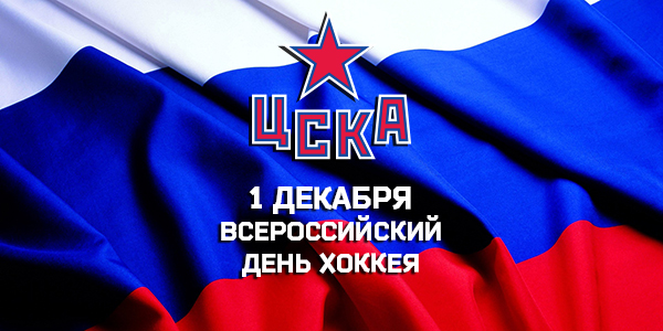Открытки с пожеланиями на Всероссийский день хоккея скачать бесплатно.