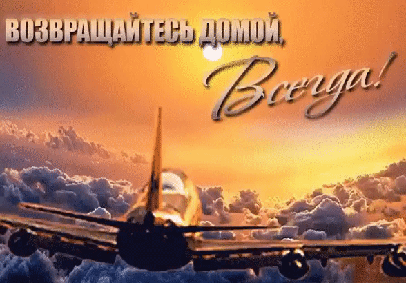 Открытки счастливого пути gif. Открытки в добрый путь скачать бесплатно.