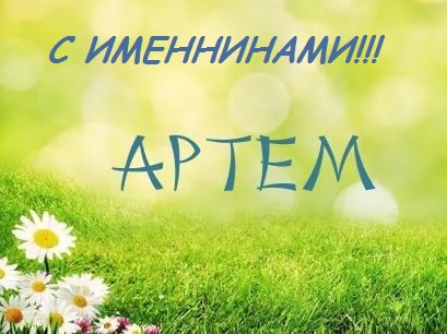 Поздравительные открытки с именами. Открытки с именем Артём gif. 