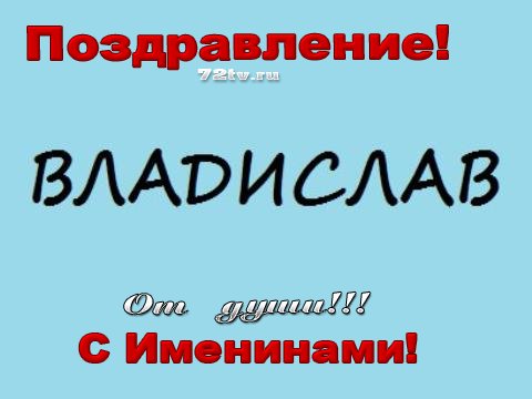 Поздравительные открытки с мужскими именами. Открытки с именем Владислав скач...