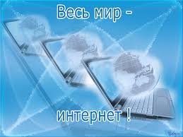 Поздравления с днем интернета. Открытки с днем интернета скачать бесплатно.