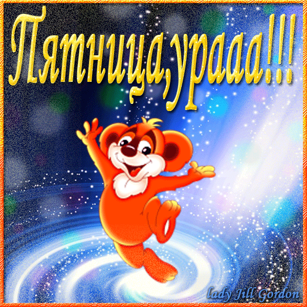 Прикольные открытки на пятницу. Открытки с пожеланиями на пятницу скачать бес...