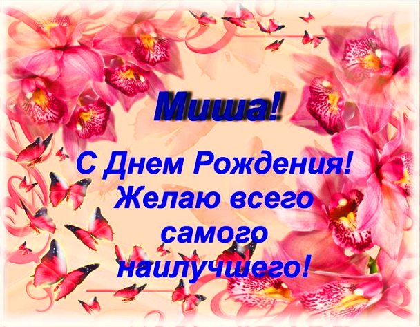Скачать бесплатно открытки с мужскими именами. С днём рождения Михаил открытк...