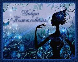 Анимационные изображения добро пожаловать скачать бесплатно.