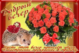 Анимационные открытки приятного вечера. Скачать бесплатно открытки хорошего в...