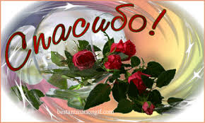 Анимационные открытки с благодарностью. Открытки спасибо скачать бесплатно.