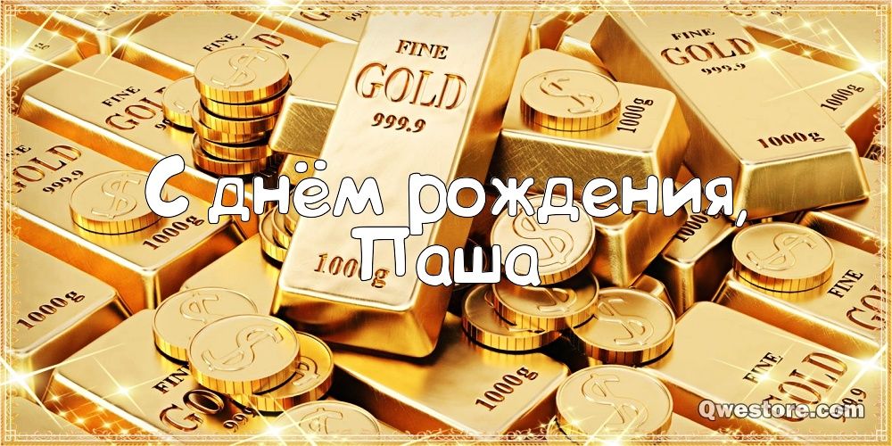 Анимационные открытки с именем Павел. Открытки с именем Паша. С днём рождения...