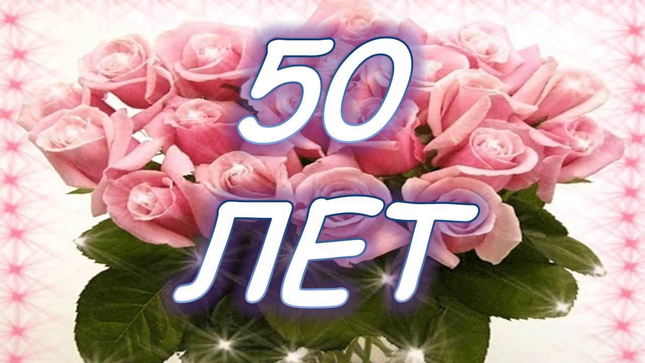 Картинки на юбилей 50 лет анимационные. Открытки на тему юбилей скачать беспл...