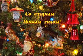 Красивые оригинальные открытки на Старый Новый Год скачать бесплатно.
