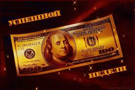 Мерцающие открытки желаю материального благополучия скачать бесплатно.