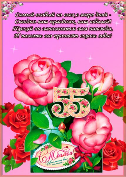 Оригинальные открытки с пожеланиями на юбилей 55 лет. Анимационные картинки н...