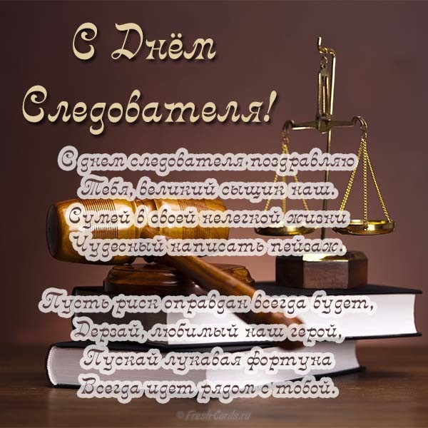 Открытки с Днем Работника Следственных Органов скачать бесплатно.