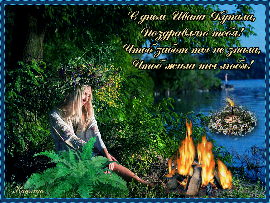 Открытки с днем Ивана Купала скачать бесплатно. Пожелания на день Ивана Купала.