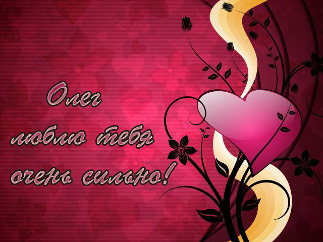 Открытки с днём рождения Олег. Открытки с именем Олег с признаниями.