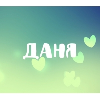 Открытки с именем Даниил gif. Открытки с именем Данил скачать бесплатно.