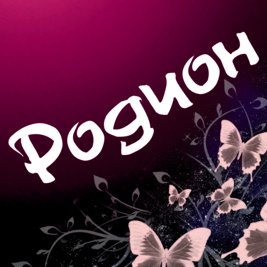 Открытки с именем Родион скачать бесплатно. Поздравительные открытки с именем...