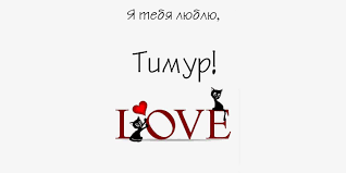 Открытки с именем Тима. С днём рождения Тимур открытки. Поздравительные Откры...