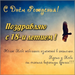 Открытки с пожеланиями на 18 лет gif. Отличного дня рождения 18 лет открытки....