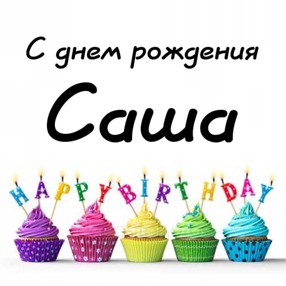 Поздравительные открытки Александру. Открытки с именем Александр скачать бесп...