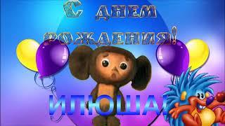 Поздравительные открытки с мужскими именами. С днём рождения Илюша открытки. ...