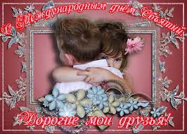 Поздравительные открытки с пожеланиями на день объятий скачать бесплатно.