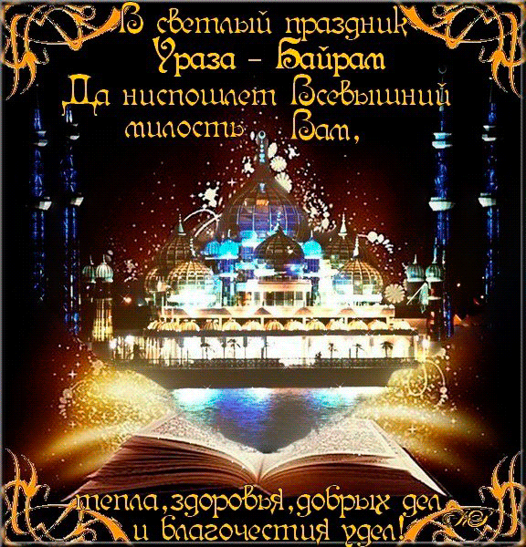 Праздничные открытки с поздравлениями на Курбан Байрам скачать бесплатно.