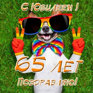 Юбилейные открытки с поздравлениями на 65 лет. Скачать бесплатно открытки с п...