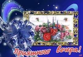 Анимационные открытки приятного вечера. Скачать бесплатно открытки хорошего в...